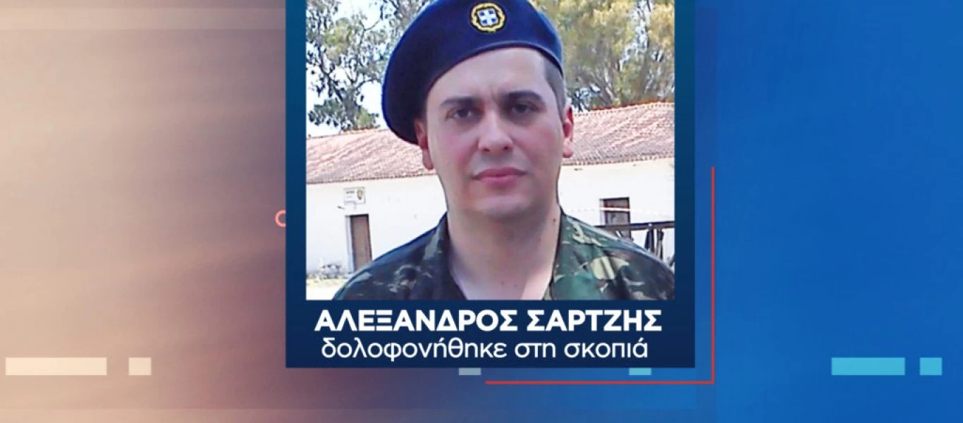 Έβρος: Νέα στοιχεία για τον θάνατο του στρατιώτη στη σκοπιά - Μιλάνε για δολοφονία και όχι αυτοκτονία(βίντεο)